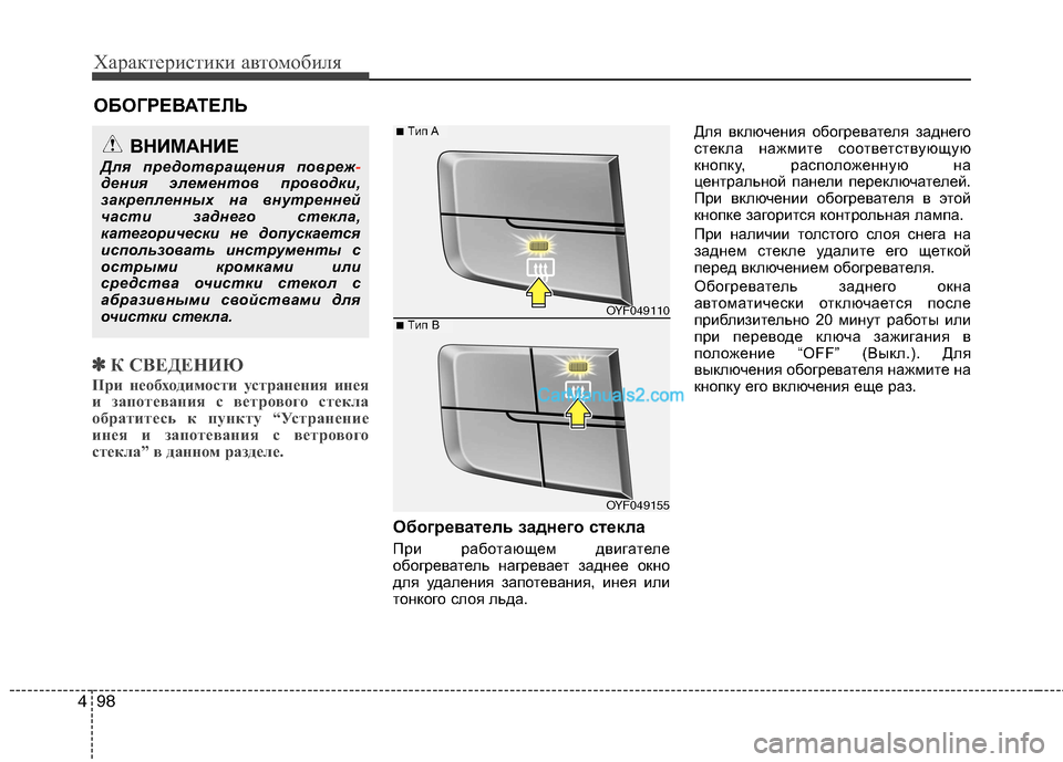 Hyundai Sonata 2011 Инструкция по эксплуатации (in Russian) Характеристики автомобиля
98
4
✽✽
К СВЕДЕНИЮ
При необходимости устранения инея
и запотевания с ветрового ст Hyundai Sonata 2011 Инструкция по эксплуатации (in Russian) Характеристики автомобиля
98
4
✽✽
К СВЕДЕНИЮ
При необходимости устранения инея
и запотевания с ветрового ст