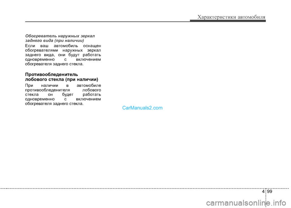 Hyundai Sonata 2011 Инструкция по эксплуатации (in Russian) 499
Характеристики автомобиля
Обогреватель наружных зеркал
заднего вида (при наличии)
Если ваш автомобиль ос Hyundai Sonata 2011 Инструкция по эксплуатации (in Russian) 499
Характеристики автомобиля
Обогреватель наружных зеркал
заднего вида (при наличии)
Если ваш автомобиль ос