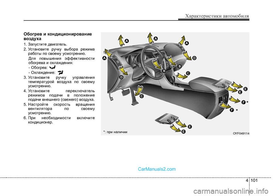 Hyundai Sonata 2011 Инструкция по эксплуатации (in Russian) 4101
Характеристики автомобиля
Обогрев и кондиционирование
воздуха
1. Запустите двигатель.
2. Установите ручк Hyundai Sonata 2011 Инструкция по эксплуатации (in Russian) 4101
Характеристики автомобиля
Обогрев и кондиционирование
воздуха
1. Запустите двигатель.
2. Установите ручк