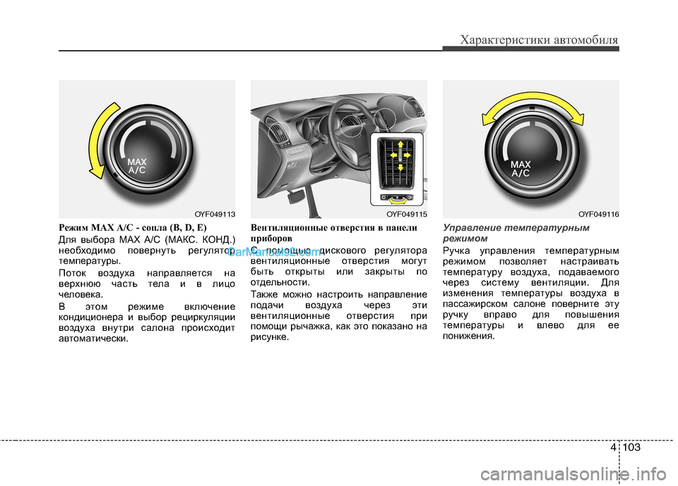 Hyundai Sonata 2011 Инструкция по эксплуатации (in Russian) 4103
Характеристики автомобиля
Режим MAX A/C - сопла (B, D, E)
Для выбора MAX A/C (МАКС. КОНД.)
необходимо повернуть регул Hyundai Sonata 2011 Инструкция по эксплуатации (in Russian) 4103
Характеристики автомобиля
Режим MAX A/C - сопла (B, D, E)
Для выбора MAX A/C (МАКС. КОНД.)
необходимо повернуть регул