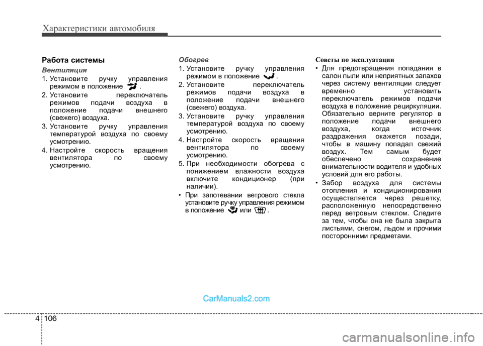 Hyundai Sonata 2011 Инструкция по эксплуатации (in Russian) Характеристики автомобиля
106
4
Работа системы
Вентиляция
1. Установите ручку управления
режимом в положение . Hyundai Sonata 2011 Инструкция по эксплуатации (in Russian) Характеристики автомобиля
106
4
Работа системы
Вентиляция
1. Установите ручку управления
режимом в положение .