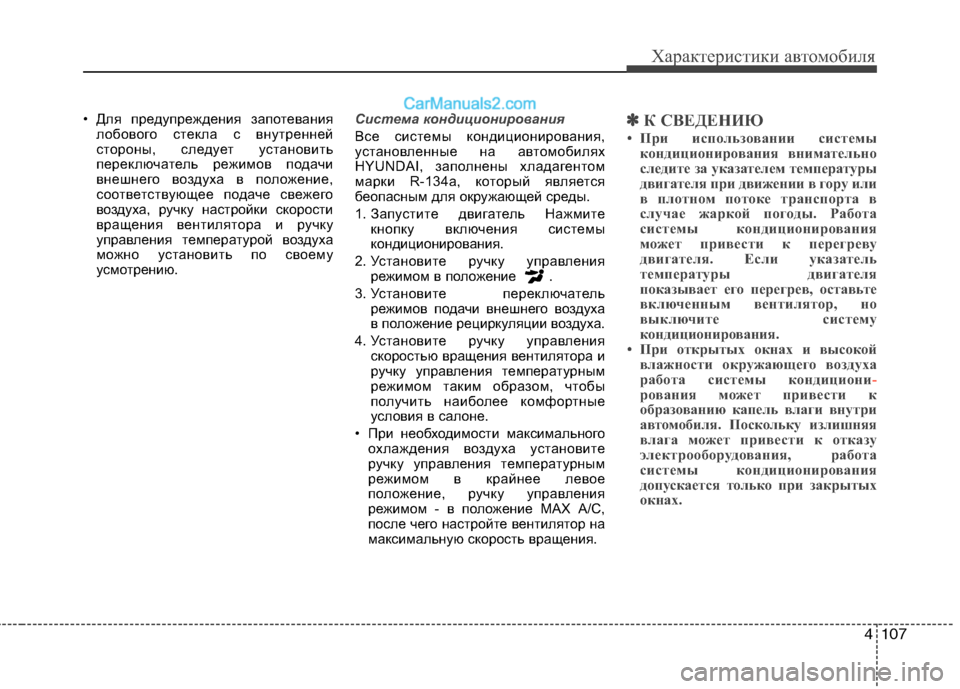 Hyundai Sonata 2011 Инструкция по эксплуатации (in Russian) 4107
Характеристики автомобиля
• Для предупреждения запотеваниялобового стекла с внутренней
стороны, следуе Hyundai Sonata 2011 Инструкция по эксплуатации (in Russian) 4107
Характеристики автомобиля
• Для предупреждения запотеваниялобового стекла с внутренней
стороны, следуе