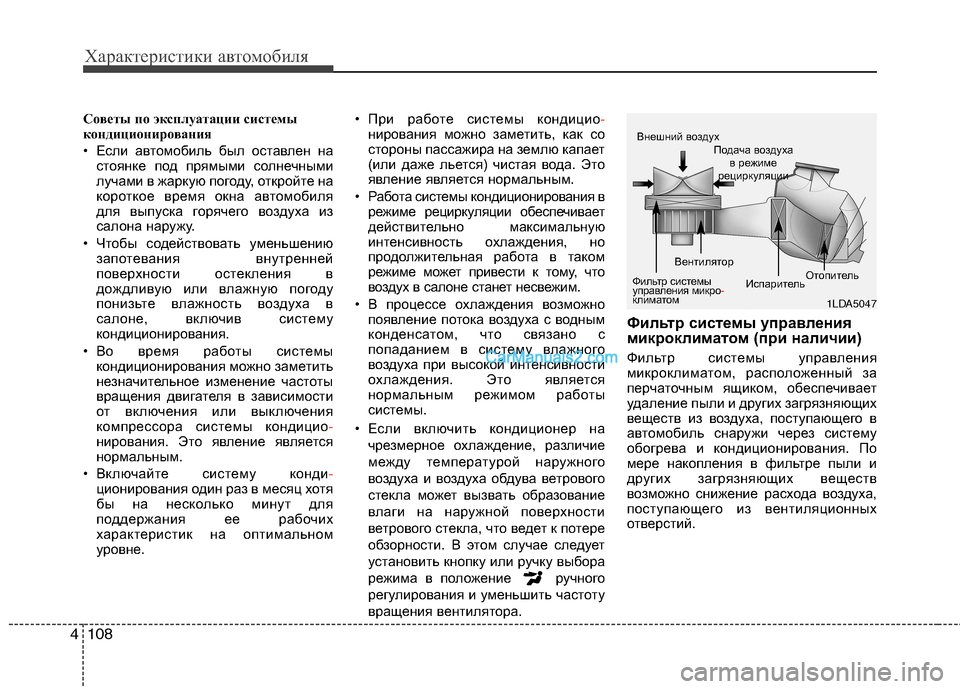 Hyundai Sonata 2011 Инструкция по эксплуатации (in Russian) Характеристики автомобиля
108
4
Советы по эксплуатации системы
кондиционирования
• Если автомобиль был ост Hyundai Sonata 2011 Инструкция по эксплуатации (in Russian) Характеристики автомобиля
108
4
Советы по эксплуатации системы
кондиционирования
• Если автомобиль был ост