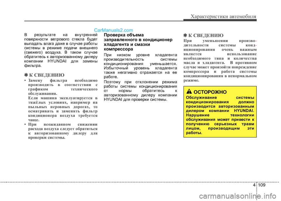 Hyundai Sonata 2011 Инструкция по эксплуатации (in Russian) 4109
Характеристики автомобиля
В результате на внутренней
поверхности ветрового стекла будет
выпадать влага Hyundai Sonata 2011 Инструкция по эксплуатации (in Russian) 4109
Характеристики автомобиля
В результате на внутренней
поверхности ветрового стекла будет
выпадать влага