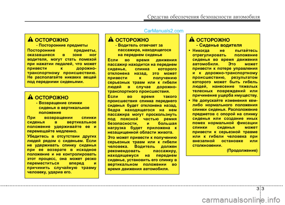 Hyundai Sonata 2011 Инструкция по эксплуатации (in Russian) 33
Средства обеспечения безопасности автомобиля
ОСТОРОЖНО - Сиденье водителя
• Никогда не пытайтесь отрегул Hyundai Sonata 2011 Инструкция по эксплуатации (in Russian) 33
Средства обеспечения безопасности автомобиля
ОСТОРОЖНО - Сиденье водителя
• Никогда не пытайтесь отрегул