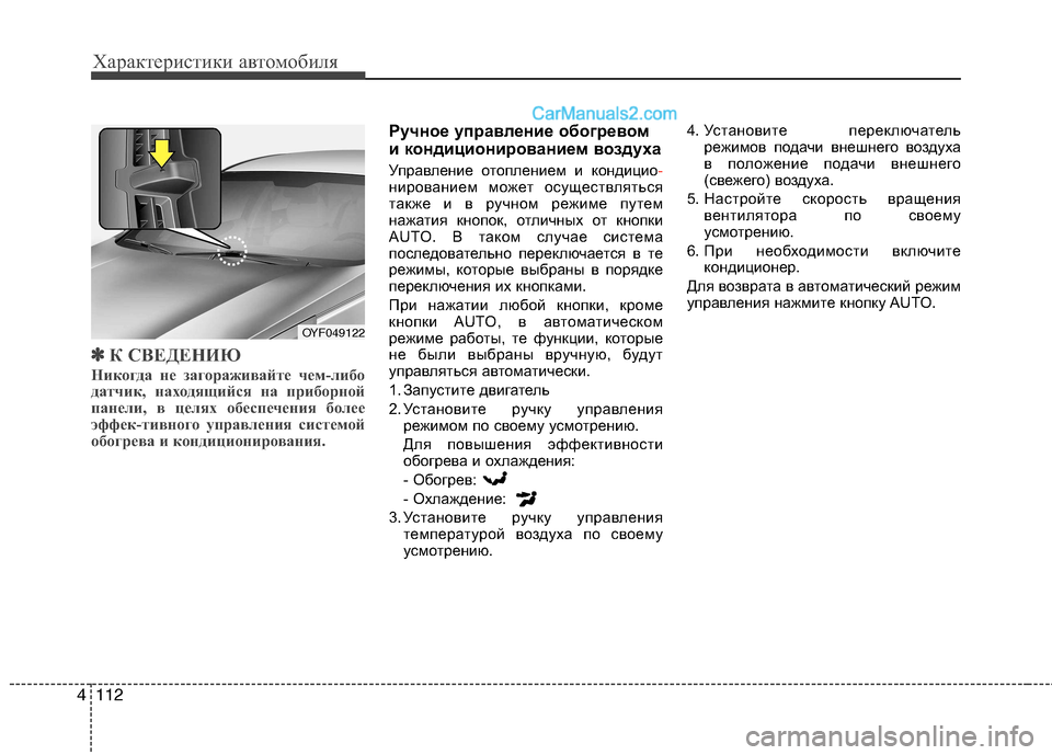 Hyundai Sonata 2011 Инструкция по эксплуатации (in Russian) Характеристики автомобиля
112
4
✽✽
К СВЕДЕНИЮ
Никогда не загораживайте чем-либо
датчик, находящийся на прибо Hyundai Sonata 2011 Инструкция по эксплуатации (in Russian) Характеристики автомобиля
112
4
✽✽
К СВЕДЕНИЮ
Никогда не загораживайте чем-либо
датчик, находящийся на прибо