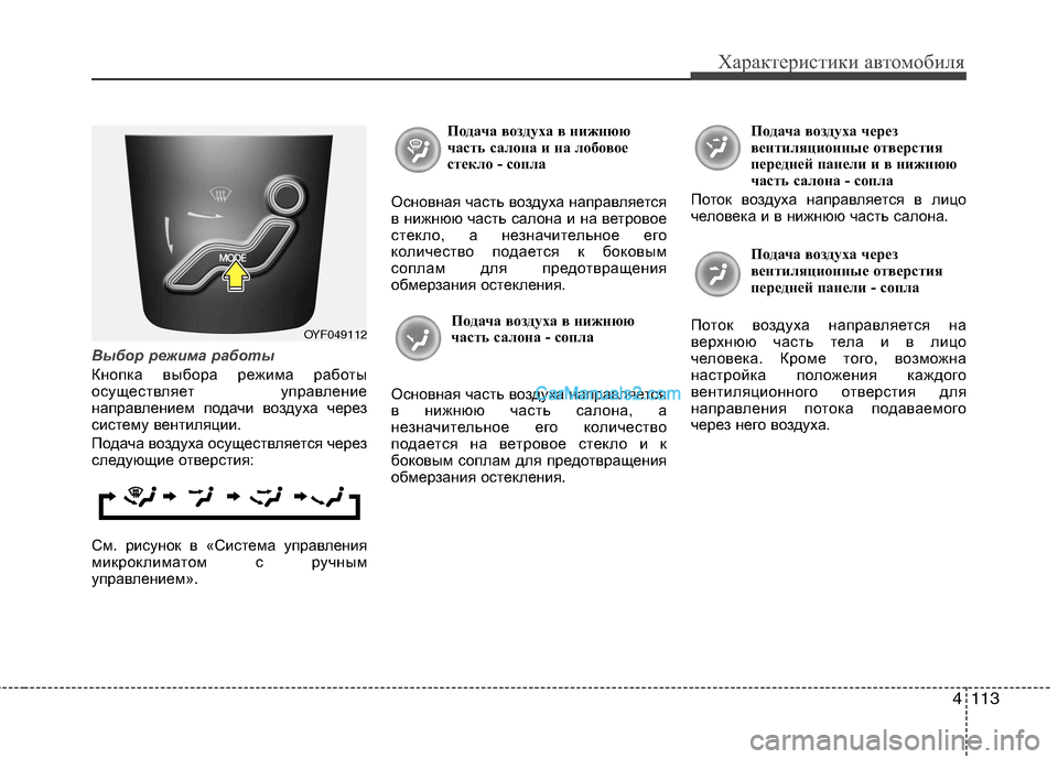 Hyundai Sonata 2011 Инструкция по эксплуатации (in Russian) 4113
Характеристики автомобиля
Выбор режима работы
Кнопка выбора режима работы
осуществляет управление
напр Hyundai Sonata 2011 Инструкция по эксплуатации (in Russian) 4113
Характеристики автомобиля
Выбор режима работы
Кнопка выбора режима работы
осуществляет управление
напр
