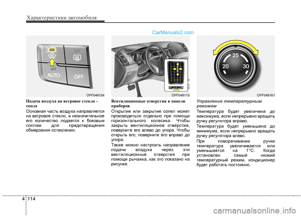 Hyundai Sonata 2011 Инструкция по эксплуатации (in Russian) Характеристики автомобиля
114
4
Подача воздуха на ветровое стекло -
сопла
Основная часть воздуха направляетс Hyundai Sonata 2011 Инструкция по эксплуатации (in Russian) Характеристики автомобиля
114
4
Подача воздуха на ветровое стекло -
сопла
Основная часть воздуха направляетс