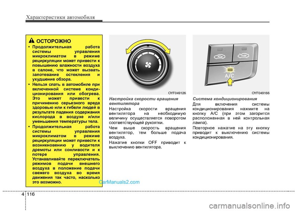 Hyundai Sonata 2011 Инструкция по эксплуатации (in Russian) Характеристики автомобиля
116
4
Настройка скорости вращения
вентилятора
Настройка скорости вращения
вентил Hyundai Sonata 2011 Инструкция по эксплуатации (in Russian) Характеристики автомобиля
116
4
Настройка скорости вращения
вентилятора
Настройка скорости вращения
вентил