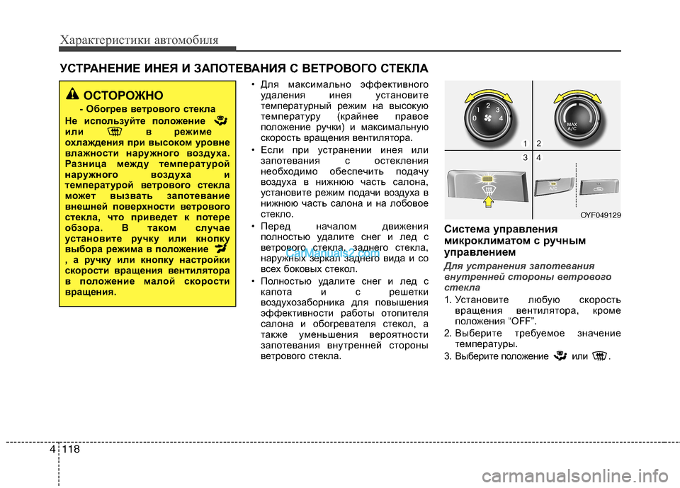 Hyundai Sonata 2011 Инструкция по эксплуатации (in Russian) Характеристики автомобиля
118
4
УСТРАНЕНИЕ ИНЕЯ И ЗАПОТЕВАНИЯ С ВЕТРОВОГО СТЕКЛА
• Для максимально эффективн Hyundai Sonata 2011 Инструкция по эксплуатации (in Russian) Характеристики автомобиля
118
4
УСТРАНЕНИЕ ИНЕЯ И ЗАПОТЕВАНИЯ С ВЕТРОВОГО СТЕКЛА
• Для максимально эффективн