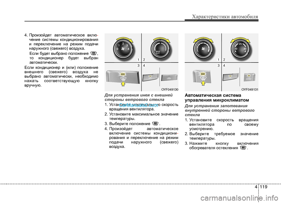 Hyundai Sonata 2011 Инструкция по эксплуатации (in Russian) 4119
Характеристики автомобиля
4. Произойдет автоматическое вклю-чение системы кондиционирования
и переключе Hyundai Sonata 2011 Инструкция по эксплуатации (in Russian) 4119
Характеристики автомобиля
4. Произойдет автоматическое вклю-чение системы кондиционирования
и переключе
