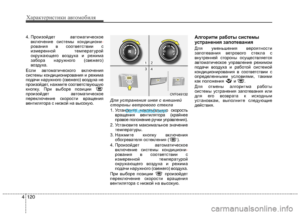 Hyundai Sonata 2011 Инструкция по эксплуатации (in Russian) Характеристики автомобиля
120
4
4. Произойдет автоматическое
включение системы кондициони-рования в соответс Hyundai Sonata 2011 Инструкция по эксплуатации (in Russian) Характеристики автомобиля
120
4
4. Произойдет автоматическое
включение системы кондициони-рования в соответс