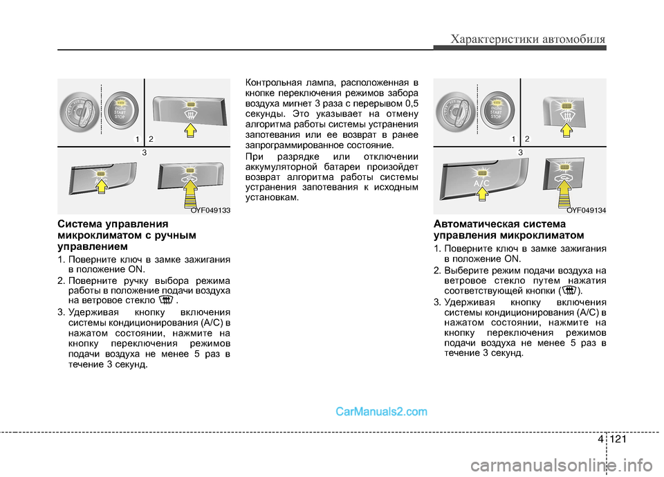 Hyundai Sonata 2011  Инструкция по эксплуатации (in Russian) 4121
Характеристики автомобиля
Система управления 
микроклиматом с ручным
управлением 
1. Поверните ключ в зам