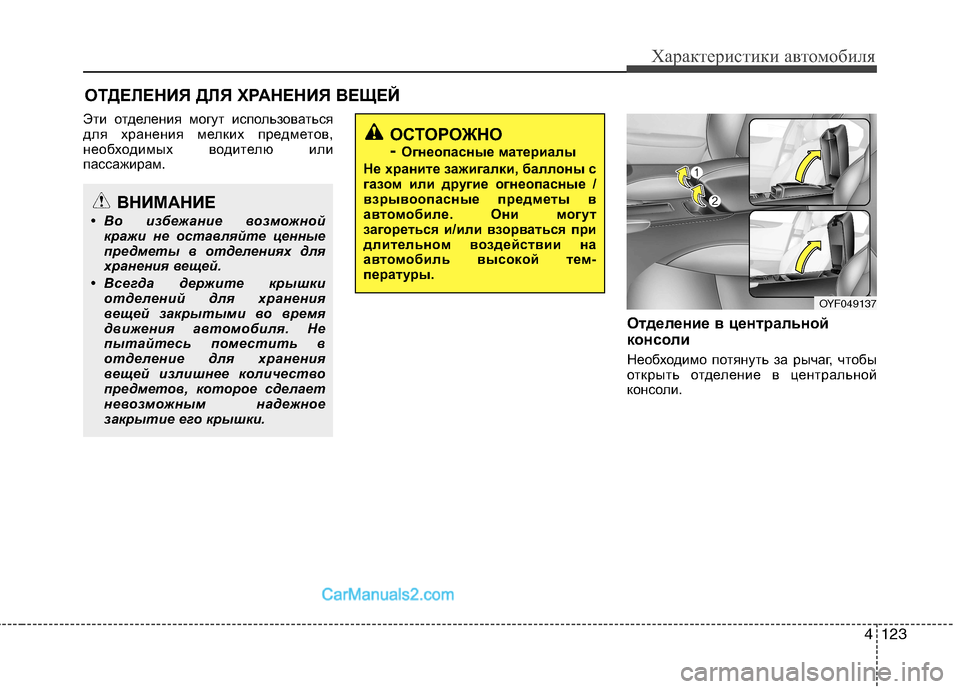Hyundai Sonata 2011  Инструкция по эксплуатации (in Russian) 4123
Характеристики автомобиля
Эти отделения могут использоваться 
для хранения мелких предметов,
необходимы