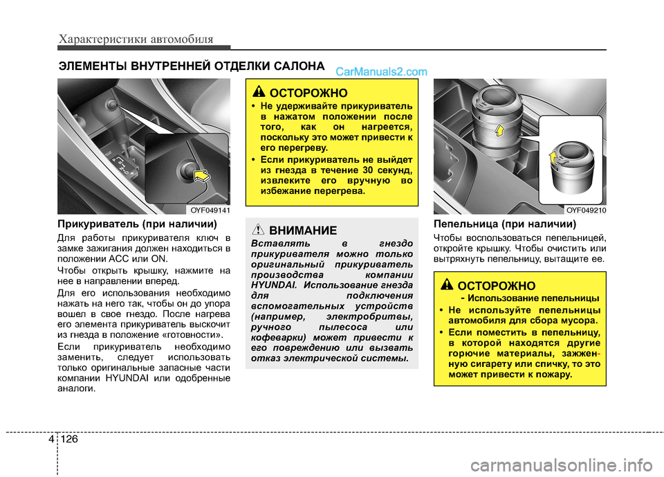 Hyundai Sonata 2011  Инструкция по эксплуатации (in Russian) Характеристики автомобиля
126
4
Прикуриватель (при наличии) 
Для работы прикуривателя ключ в 
замке зажигания д