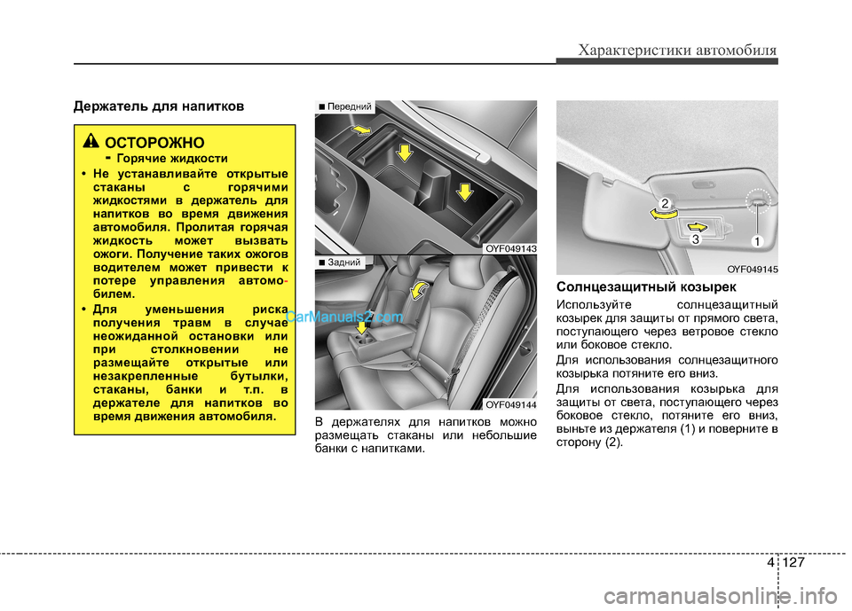 Hyundai Sonata 2011  Инструкция по эксплуатации (in Russian) 4127
Характеристики автомобиля
Держатель для напитковВ держателях для напитков можно 
размещать стаканы или н