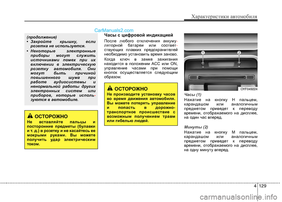 Hyundai Sonata 2011  Инструкция по эксплуатации (in Russian) 4129
Характеристики автомобиля
Часы с цифровой индикацией 
После любого отключения аккуму
-ляторной батареи и