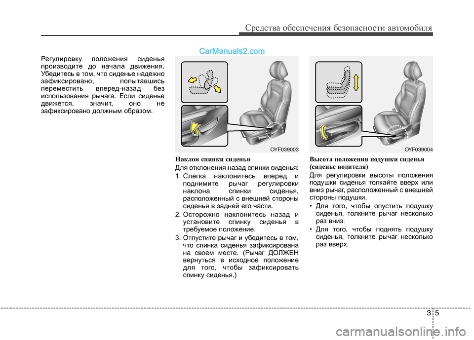 Hyundai Sonata 2011 Инструкция по эксплуатации (in Russian) 35
Средства обеспечения безопасности автомобиля
Регулировку положения сиденья
производите до начала движен Hyundai Sonata 2011 Инструкция по эксплуатации (in Russian) 35
Средства обеспечения безопасности автомобиля
Регулировку положения сиденья
производите до начала движен