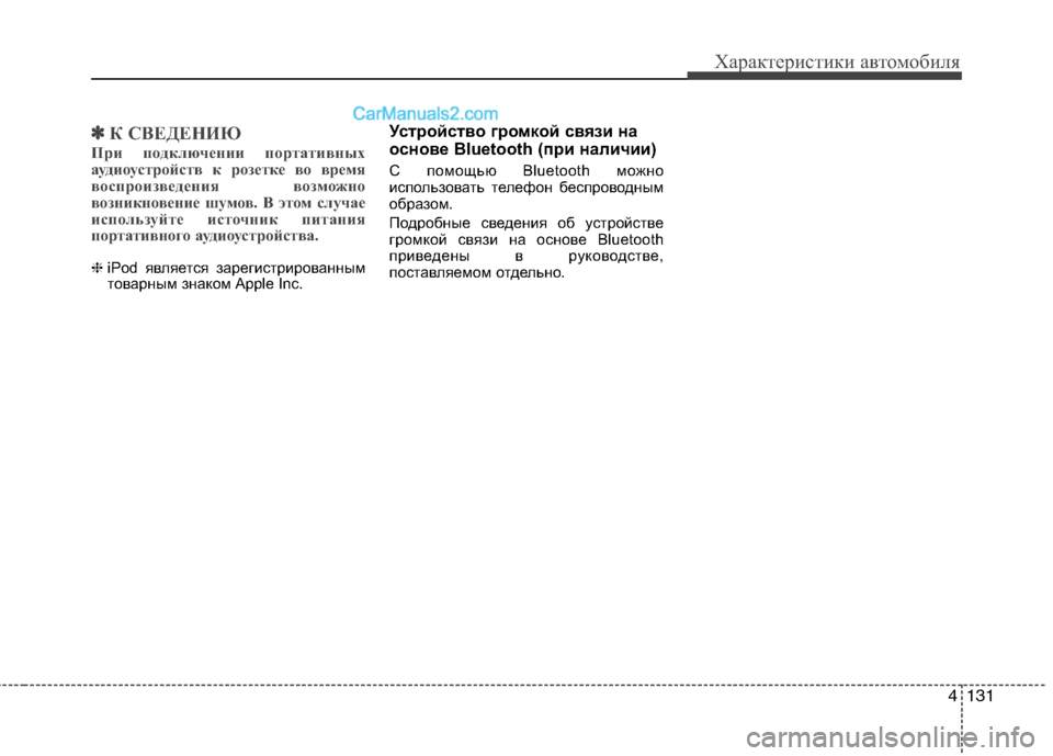 Hyundai Sonata 2011 Инструкция по эксплуатации (in Russian) 4131
Характеристики автомобиля
✽✽К СВЕДЕНИЮ
При подключении портативных
аудиоустройств к розетке во время
в Hyundai Sonata 2011 Инструкция по эксплуатации (in Russian) 4131
Характеристики автомобиля
✽✽К СВЕДЕНИЮ
При подключении портативных
аудиоустройств к розетке во время
в