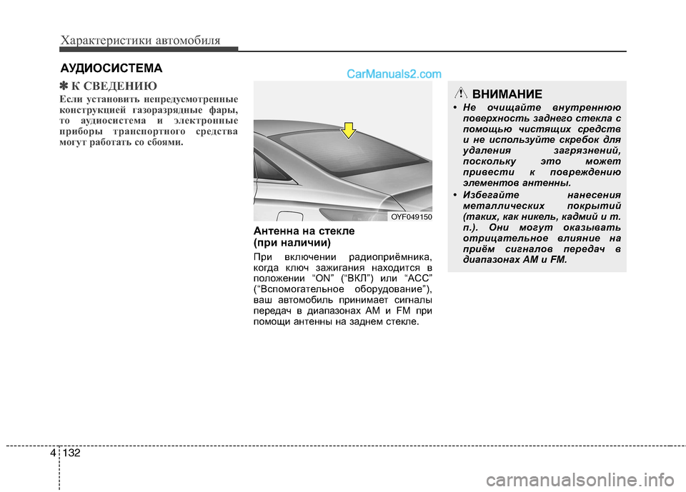 Hyundai Sonata 2011 Инструкция по эксплуатации (in Russian) Характеристики автомобиля
132
4
✽✽
К СВЕДЕНИЮ
Если установить непредусмотренные
конструкцией газоразрядные Hyundai Sonata 2011 Инструкция по эксплуатации (in Russian) Характеристики автомобиля
132
4
✽✽
К СВЕДЕНИЮ
Если установить непредусмотренные
конструкцией газоразрядные