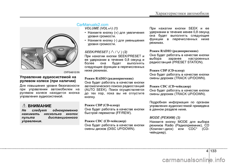 Hyundai Sonata 2011 Инструкция по эксплуатации (in Russian) 4133
Характеристики автомобиля
Управление аудиосистемой на
рулевом колесе (при наличии)
Для повышения уровня Hyundai Sonata 2011 Инструкция по эксплуатации (in Russian) 4133
Характеристики автомобиля
Управление аудиосистемой на
рулевом колесе (при наличии)
Для повышения уровня