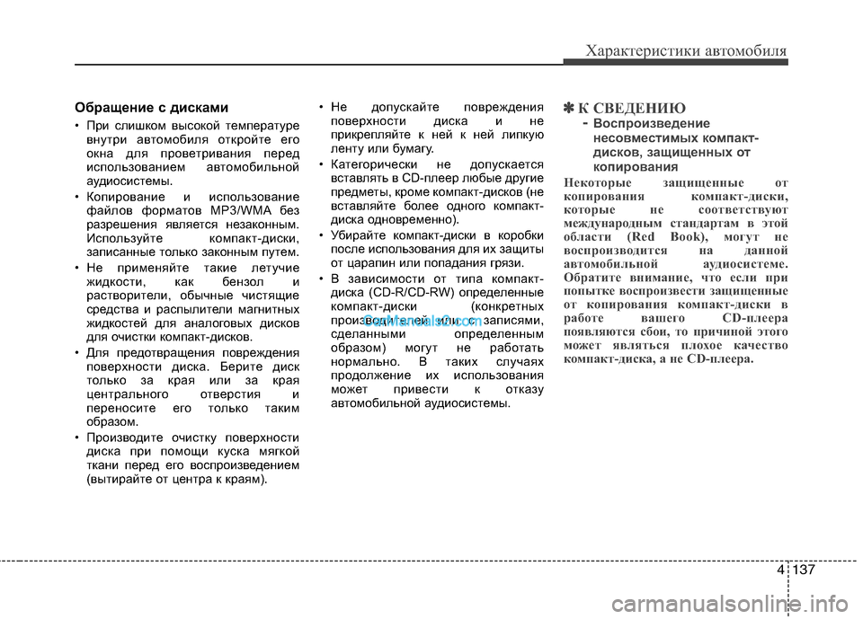 Hyundai Sonata 2011 Инструкция по эксплуатации (in Russian) 4137
Характеристики автомобиля
Обращение с дисками
• При слишком высокой температуревнутри автомобиля откр Hyundai Sonata 2011 Инструкция по эксплуатации (in Russian) 4137
Характеристики автомобиля
Обращение с дисками
• При слишком высокой температуревнутри автомобиля откр