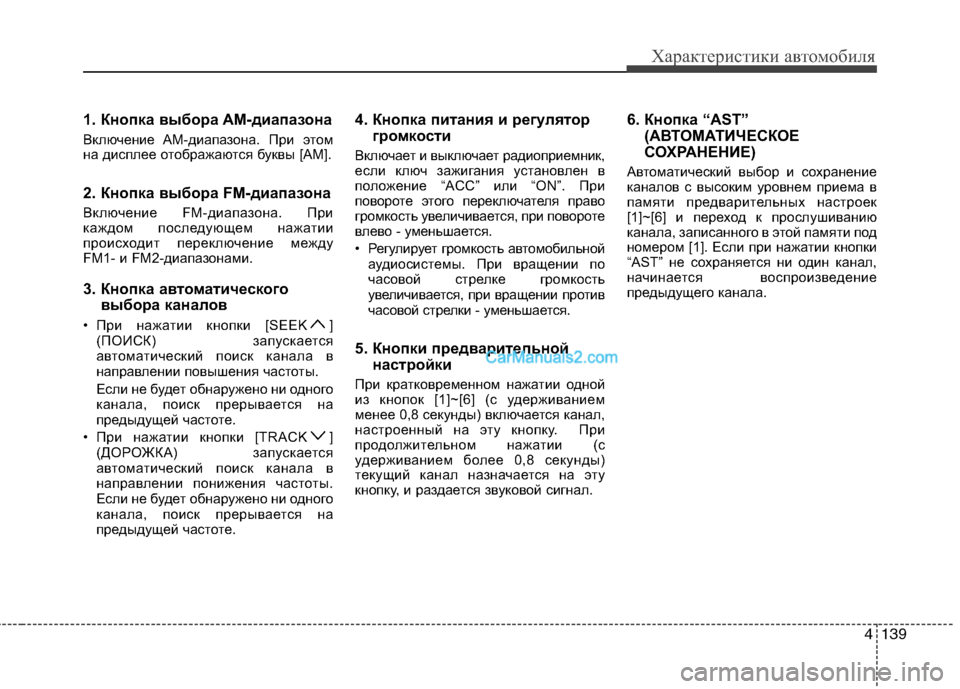 Hyundai Sonata 2011 Инструкция по эксплуатации (in Russian) 4139
Характеристики автомобиля
1. Кнопка выбора AM-диапазона
Включение AM-диапазона. При этом
на дисплее отображ Hyundai Sonata 2011 Инструкция по эксплуатации (in Russian) 4139
Характеристики автомобиля
1. Кнопка выбора AM-диапазона
Включение AM-диапазона. При этом
на дисплее отображ