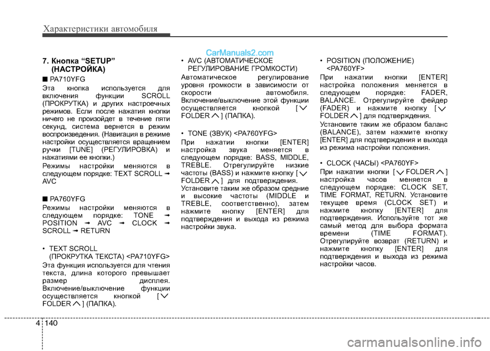 Hyundai Sonata Характеристики автомобиля
140
4
7. Кнопка “SETUP”
(НАСТРОЙКА)
■ PA710YFG
Эта кнопка используется для 
включения функц