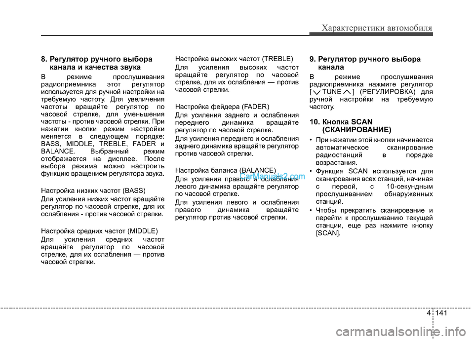 Hyundai Sonata 2011 Инструкция по эксплуатации (in Russian) 4141
Характеристики автомобиля
8. Регулятор ручного выбораканала и качества звука
В режиме прослушивания
ради Hyundai Sonata 2011 Инструкция по эксплуатации (in Russian) 4141
Характеристики автомобиля
8. Регулятор ручного выбораканала и качества звука
В режиме прослушивания
ради