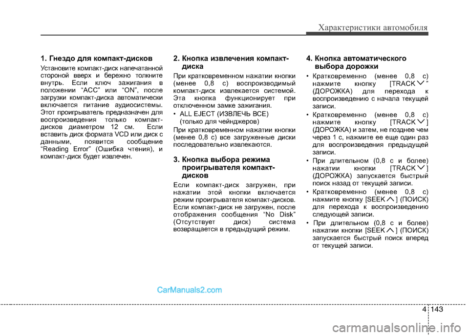 Hyundai Sonata 2011 Инструкция по эксплуатации (in Russian) 4143
Характеристики автомобиля
1. Гнездо для компакт-дисков
Установите компакт-диск напечатанной
стороной вв Hyundai Sonata 2011 Инструкция по эксплуатации (in Russian) 4143
Характеристики автомобиля
1. Гнездо для компакт-дисков
Установите компакт-диск напечатанной
стороной вв