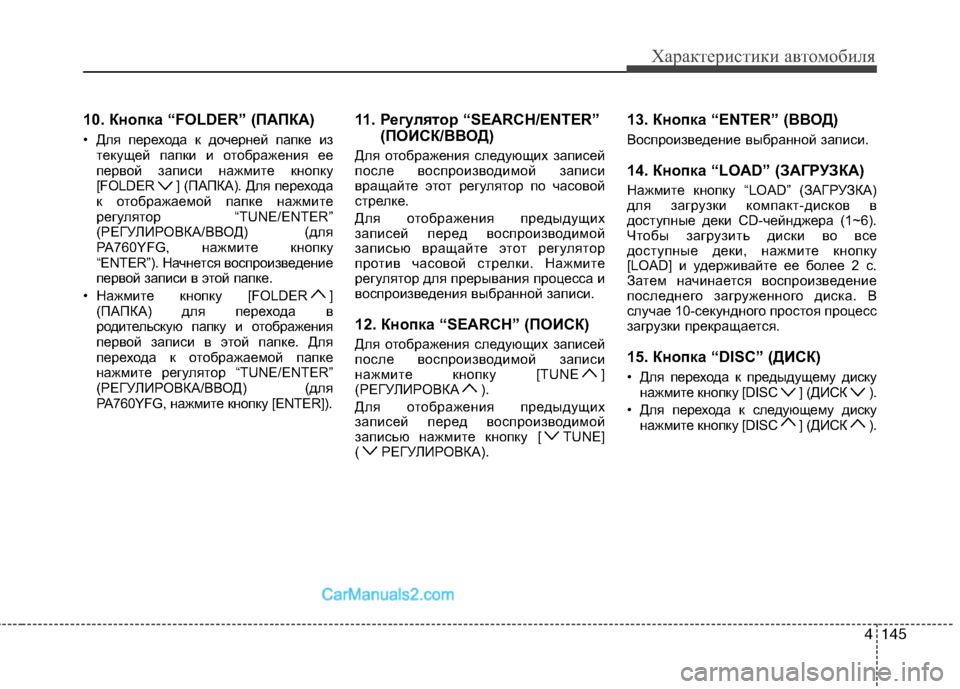 Hyundai Sonata 2011 Инструкция по эксплуатации (in Russian) 4145
Характеристики автомобиля
10. Кнопка “FOLDER” (ПАПКА)
• Для перехода к дочерней папке изтекущей папки и отоб Hyundai Sonata 2011 Инструкция по эксплуатации (in Russian) 4145
Характеристики автомобиля
10. Кнопка “FOLDER” (ПАПКА)
• Для перехода к дочерней папке изтекущей папки и отоб