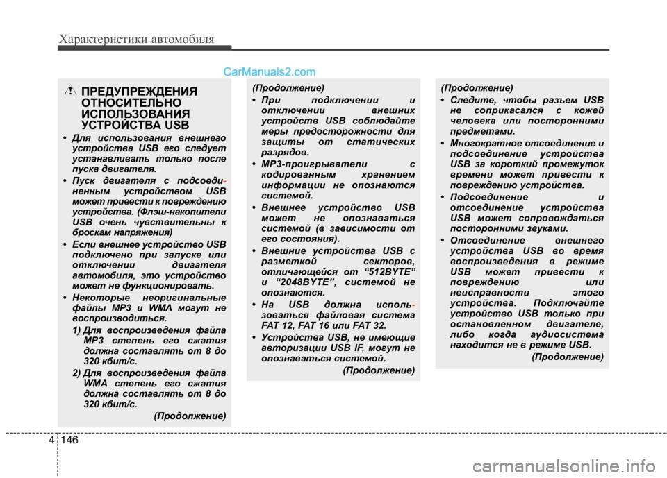Hyundai Sonata 2011 Инструкция по эксплуатации (in Russian) Характеристики автомобиля
146
4
(Продолжение)
• При подключении и
отключении внешних
устройств USB соблюдайте
Hyundai Sonata 2011 Инструкция по эксплуатации (in Russian) Характеристики автомобиля
146
4
(Продолжение)
• При подключении и
отключении внешних
устройств USB соблюдайте