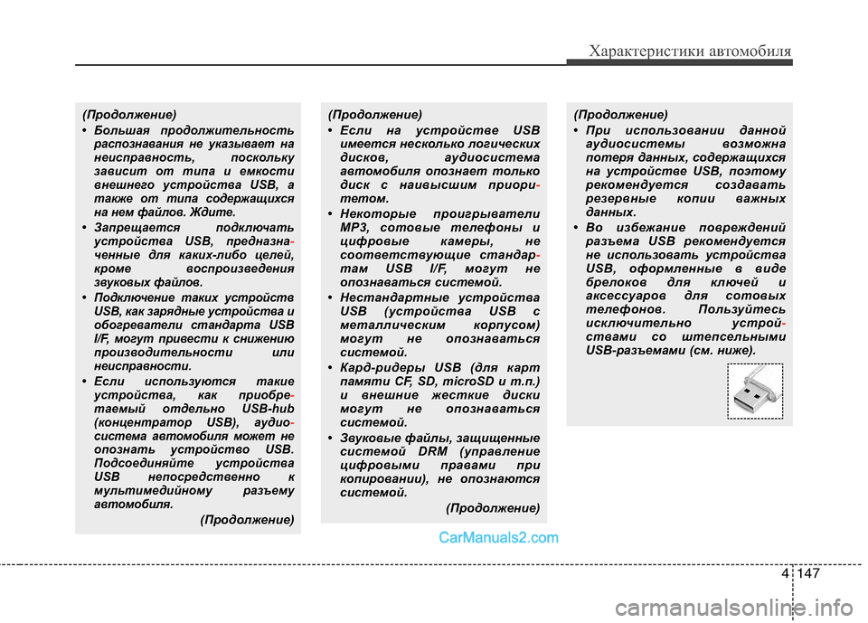 Hyundai Sonata 2011 Инструкция по эксплуатации (in Russian) 4147
Характеристики автомобиля
(Продолжение)
• Большая продолжительностьраспознавания не указывает на
неисп Hyundai Sonata 2011 Инструкция по эксплуатации (in Russian) 4147
Характеристики автомобиля
(Продолжение)
• Большая продолжительностьраспознавания не указывает на
неисп