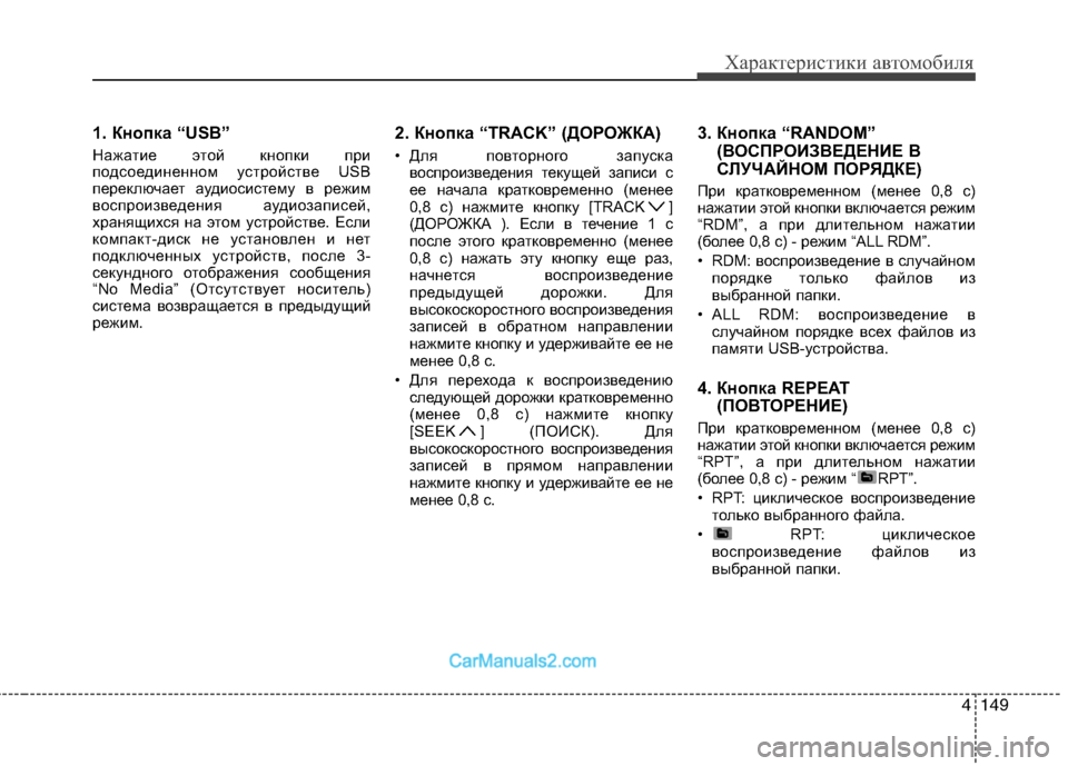 Hyundai Sonata 2011 Инструкция по эксплуатации (in Russian) 4149
Характеристики автомобиля
1. Кнопка “USB”
Нажатие этой кнопки при
подсоединенном устройстве USB
переключа Hyundai Sonata 2011 Инструкция по эксплуатации (in Russian) 4149
Характеристики автомобиля
1. Кнопка “USB”
Нажатие этой кнопки при
подсоединенном устройстве USB
переключа