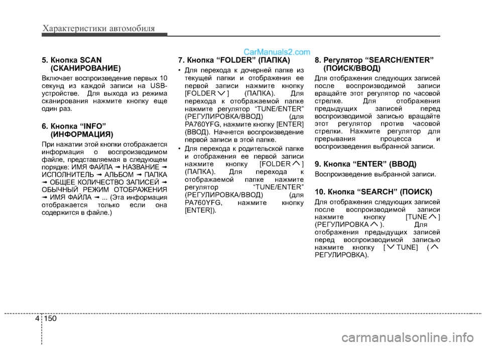 Hyundai Sonata 2011 Инструкция по эксплуатации (in Russian) Характеристики автомобиля
150
4
5. Кнопка SCAN
(СКАНИРОВАНИЕ)
Включает воспроизведение первых 10
секунд из каждой Hyundai Sonata 2011 Инструкция по эксплуатации (in Russian) Характеристики автомобиля
150
4
5. Кнопка SCAN
(СКАНИРОВАНИЕ)
Включает воспроизведение первых 10
секунд из каждой