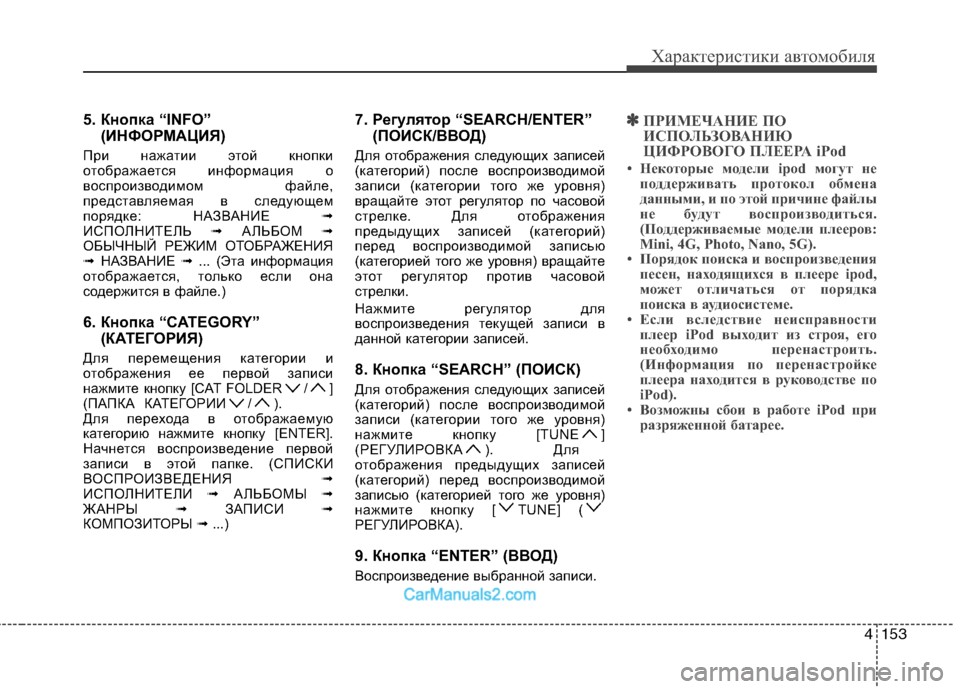 Hyundai Sonata 4153
Характеристики автомобиля
5. Кнопка “INFO”(ИНФОРМАЦИЯ)
При нажатии этой кнопки
отображается информация о
в Hyundai Sonata 4153
Характеристики автомобиля
5. Кнопка “INFO”(ИНФОРМАЦИЯ)
При нажатии этой кнопки
отображается информация о
в