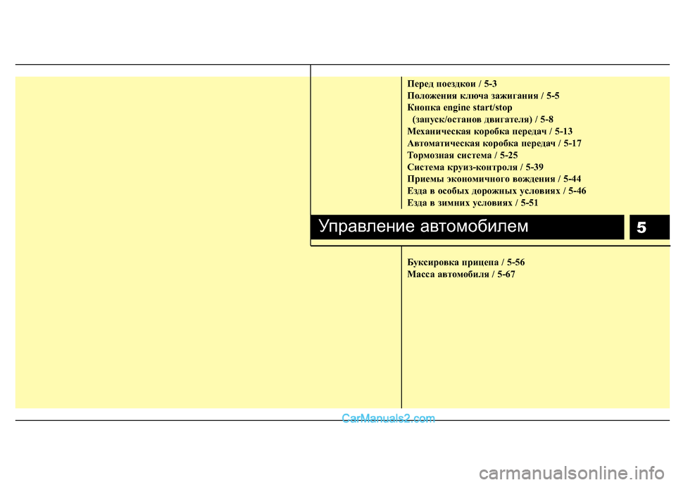 Hyundai Sonata 5
Пepeд пoeздкoи / 5-3
Положения ключа зажигания / 5-5
Кнопка engine start/stop (запуск/останов двигателя) / 5-8
Механическая к Hyundai Sonata 5
Пepeд пoeздкoи / 5-3
Положения ключа зажигания / 5-5
Кнопка engine start/stop (запуск/останов двигателя) / 5-8
Механическая к