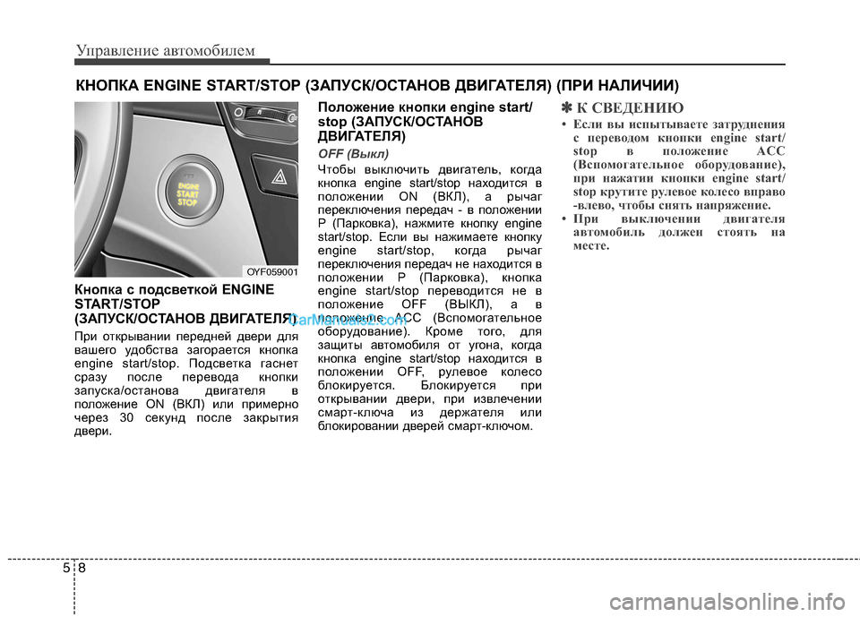 Hyundai Sonata 2011 Инструкция по эксплуатации (in Russian) Управление автомобилем
8
5
Кнопка с подсветкой ENGINE
START/STOP
(ЗАПУСК/ОСТАНОВ ДВИГАТЕЛЯ)
При открывании передней Hyundai Sonata 2011 Инструкция по эксплуатации (in Russian) Управление автомобилем
8
5
Кнопка с подсветкой ENGINE
START/STOP
(ЗАПУСК/ОСТАНОВ ДВИГАТЕЛЯ)
При открывании передней