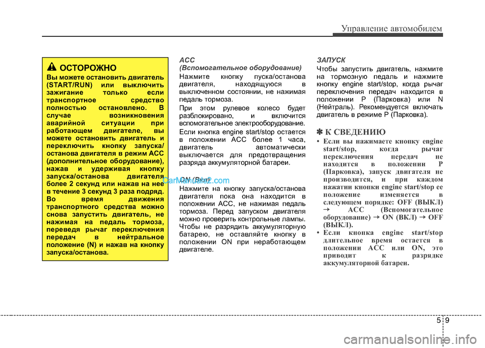 Hyundai Sonata 2011 Инструкция по эксплуатации (in Russian) 59
Управление автомобилем
ACC
(Вспомогательное оборудование)
Нажмите кнопку пуска/останова
двигателя, находя Hyundai Sonata 2011 Инструкция по эксплуатации (in Russian) 59
Управление автомобилем
ACC
(Вспомогательное оборудование)
Нажмите кнопку пуска/останова
двигателя, находя