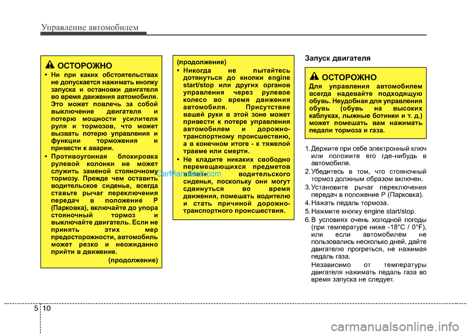 Hyundai Sonata 2011 Инструкция по эксплуатации (in Russian) Управление автомобилем
10
5
Запуск двигателя
1. Держите при себе электронный ключ
или положите его где-нибудь Hyundai Sonata 2011 Инструкция по эксплуатации (in Russian) Управление автомобилем
10
5
Запуск двигателя
1. Держите при себе электронный ключ
или положите его где-нибудь