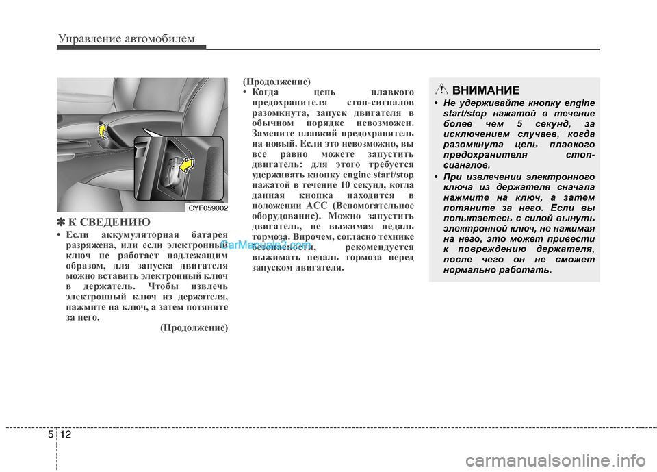 Hyundai Sonata 2011 Инструкция по эксплуатации (in Russian) Управление автомобилем
12
5
✽✽
К СВЕДЕНИЮ
• Если аккумуляторная батарея разряжена, или если электронный
клю Hyundai Sonata 2011 Инструкция по эксплуатации (in Russian) Управление автомобилем
12
5
✽✽
К СВЕДЕНИЮ
• Если аккумуляторная батарея разряжена, или если электронный
клю