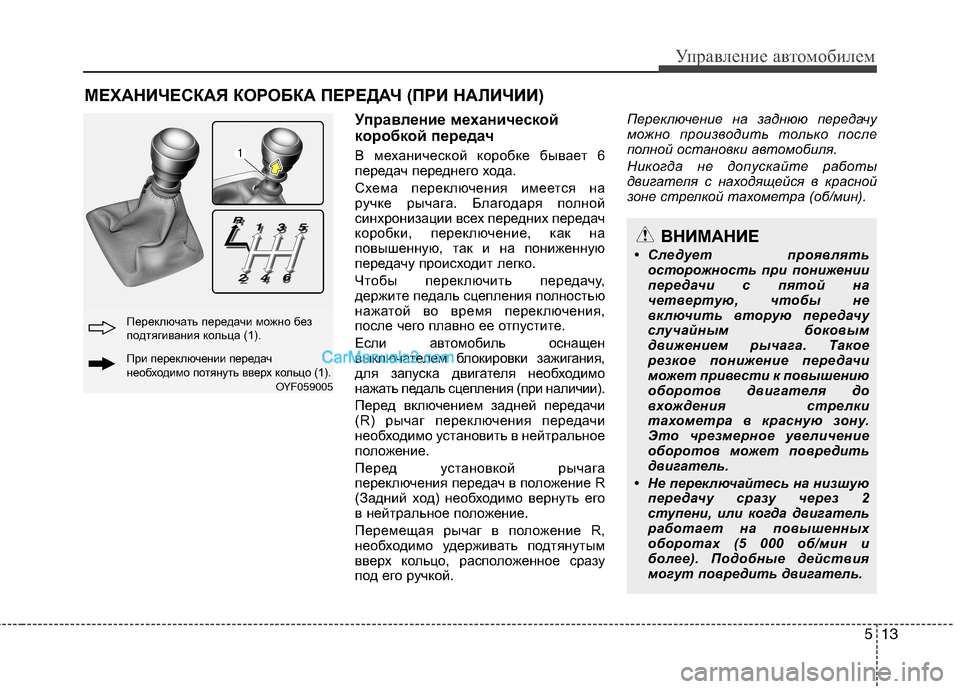 Hyundai Sonata 2011 Инструкция по эксплуатации (in Russian) 513
Управление автомобилем
Управление механической
коробкой передач
В механической коробке бывает 6
переда Hyundai Sonata 2011 Инструкция по эксплуатации (in Russian) 513
Управление автомобилем
Управление механической
коробкой передач
В механической коробке бывает 6
переда