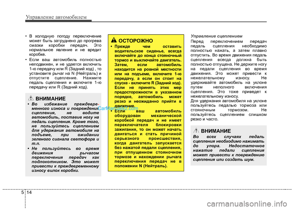 Hyundai Sonata 2011 Инструкция по эксплуатации (in Russian) Управление автомобилем
14
5
• В холодную погоду переключение
может быть затруднено до прогрева
смазки коробк Hyundai Sonata 2011 Инструкция по эксплуатации (in Russian) Управление автомобилем
14
5
• В холодную погоду переключение
может быть затруднено до прогрева
смазки коробк