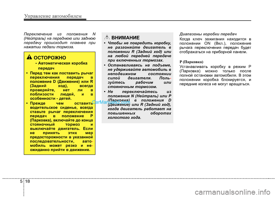 Hyundai Sonata 2011 Инструкция по эксплуатации (in Russian) Управление автомобилем
18
5
Переключение из положения N
(Нейтраль) на переднюю или заднюю
передачу происходит Hyundai Sonata 2011 Инструкция по эксплуатации (in Russian) Управление автомобилем
18
5
Переключение из положения N
(Нейтраль) на переднюю или заднюю
передачу происходит