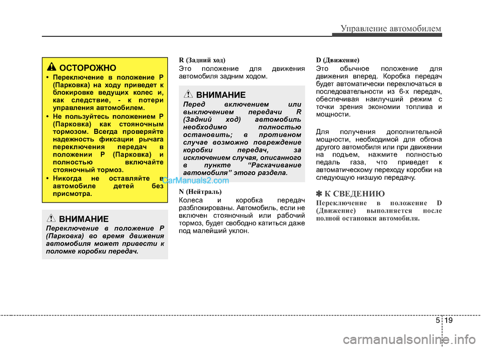 Hyundai Sonata 2011 Инструкция по эксплуатации (in Russian) 519
Управление автомобилем
R (Задний ход)
Это положение для движения
автомобиля задним ходом.
N (Нейтраль)
Кол Hyundai Sonata 2011 Инструкция по эксплуатации (in Russian) 519
Управление автомобилем
R (Задний ход)
Это положение для движения
автомобиля задним ходом.
N (Нейтраль)
Кол