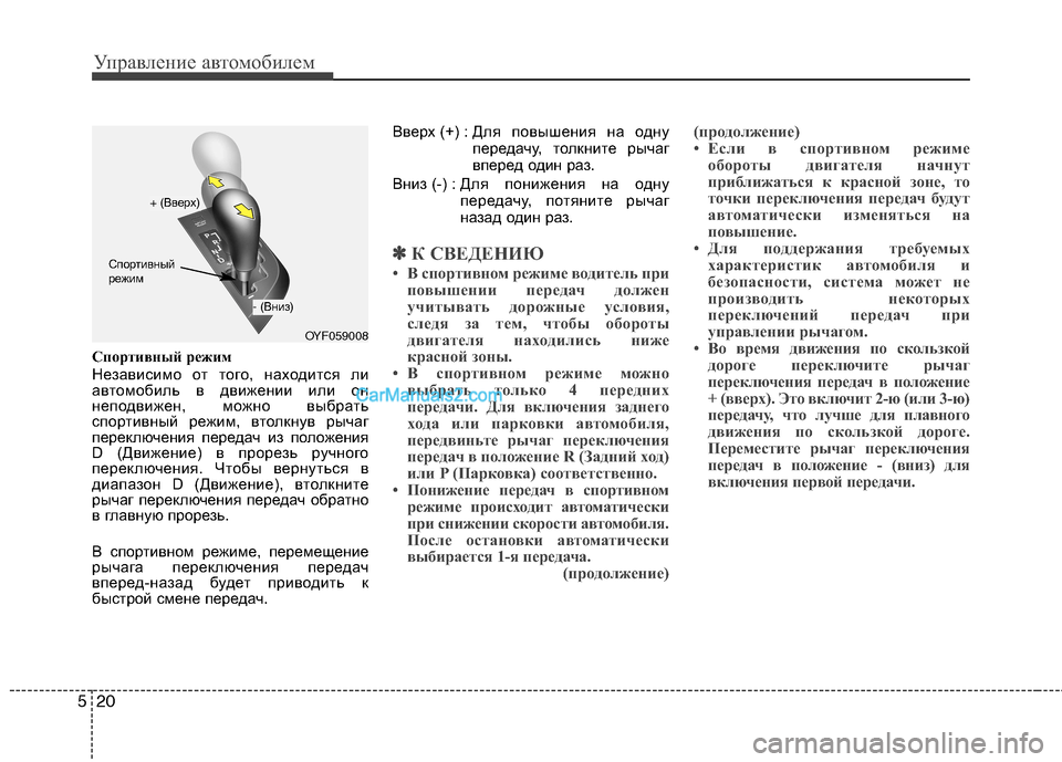 Hyundai Sonata 2011 Инструкция по эксплуатации (in Russian) Управление автомобилем
20
5
Спортивный режим
Независимо от того, находится ли
автомобиль в движении или он
не Hyundai Sonata 2011 Инструкция по эксплуатации (in Russian) Управление автомобилем
20
5
Спортивный режим
Независимо от того, находится ли
автомобиль в движении или он
не