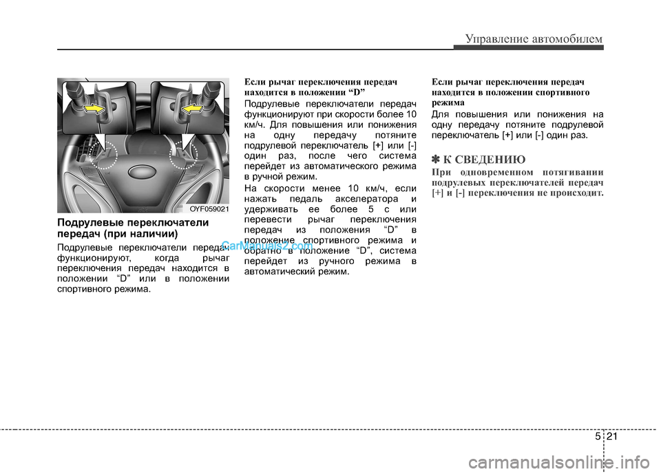 Hyundai Sonata 2011 Инструкция по эксплуатации (in Russian) 521
Управление автомобилем
Подрулевые переключатели
передач (при наличии)
Подрулевые переключатели передач Hyundai Sonata 2011 Инструкция по эксплуатации (in Russian) 521
Управление автомобилем
Подрулевые переключатели
передач (при наличии)
Подрулевые переключатели передач