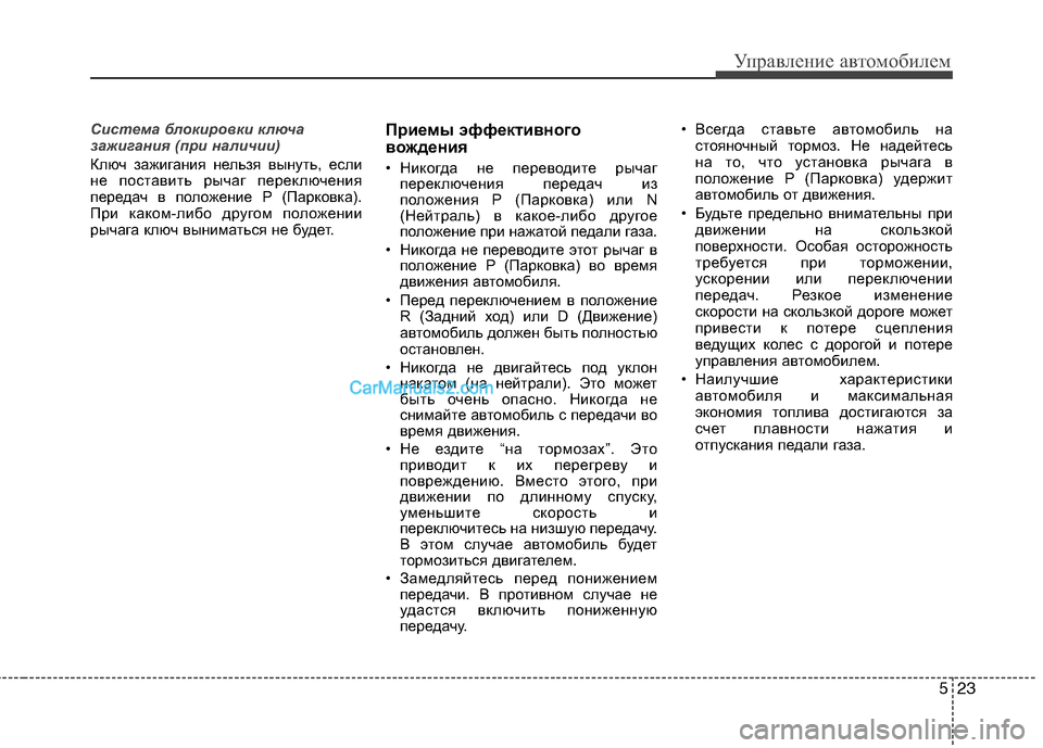 Hyundai Sonata 2011 Инструкция по эксплуатации (in Russian) 523
Управление автомобилем
Система блокировки ключа
зажигания (при наличии)
Ключ зажигания нельзя вынуть, есл Hyundai Sonata 2011 Инструкция по эксплуатации (in Russian) 523
Управление автомобилем
Система блокировки ключа
зажигания (при наличии)
Ключ зажигания нельзя вынуть, есл