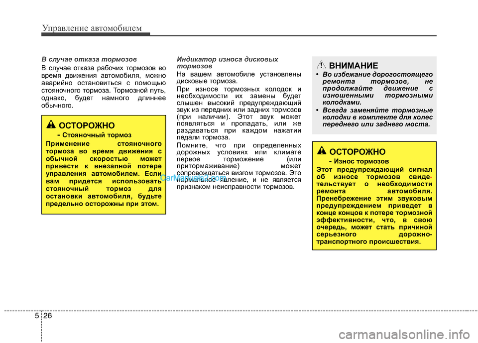 Hyundai Sonata 2011 Инструкция по эксплуатации (in Russian) Управление автомобилем
26
5
В случае отказа тормозов
В случае отказа рабочих тормозов во
время движения авто Hyundai Sonata 2011 Инструкция по эксплуатации (in Russian) Управление автомобилем
26
5
В случае отказа тормозов
В случае отказа рабочих тормозов во
время движения авто