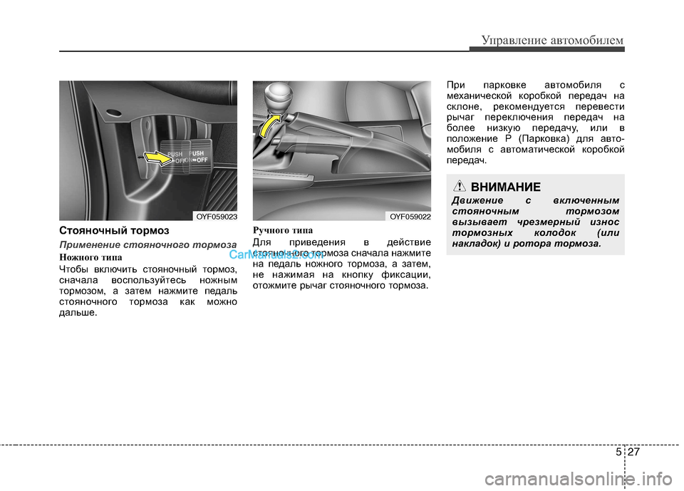 Hyundai Sonata 2011 Инструкция по эксплуатации (in Russian) 527
Управление автомобилем
Стояночный тормоз
Применение стояночного тормоза
Ножного типа
Чтобы включить сто Hyundai Sonata 2011 Инструкция по эксплуатации (in Russian) 527
Управление автомобилем
Стояночный тормоз
Применение стояночного тормоза
Ножного типа
Чтобы включить сто
